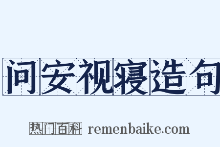问安视寝造句是什么意思的图片